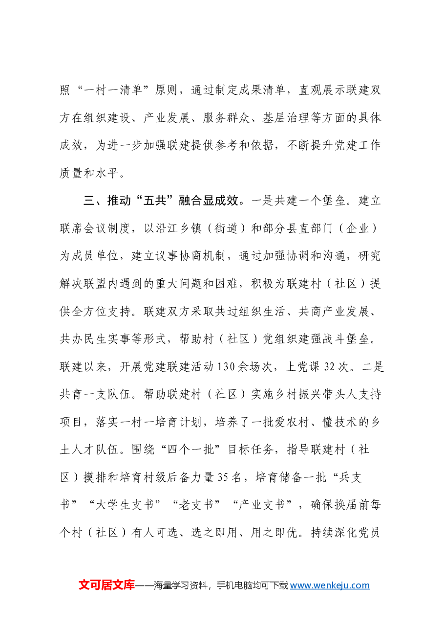 交流发言:深化党建联盟“三四五”机制 激发生态经济融合发展新动力.docx,第4页预览