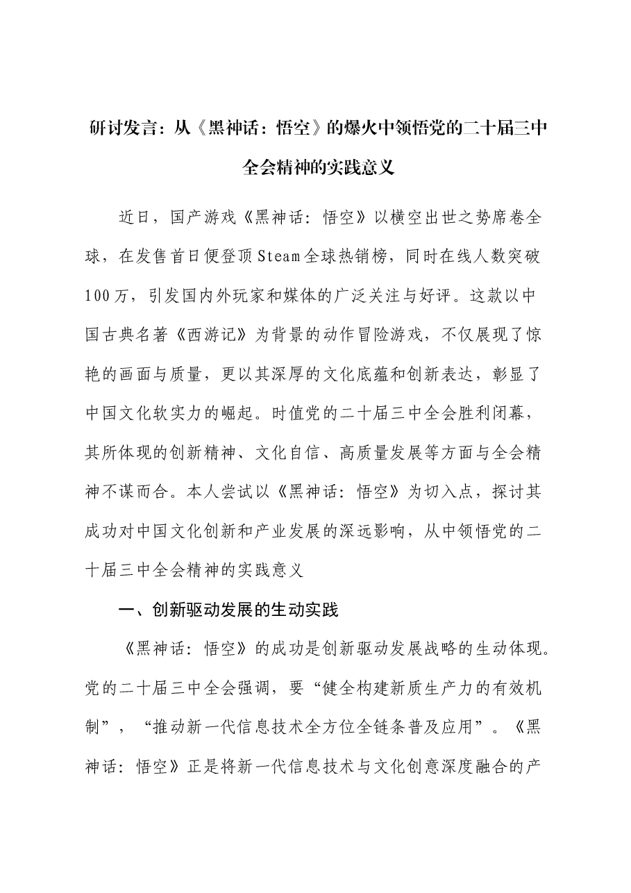 二十届三中全会党课PPT+讲稿:《黑神话:悟空》爆火对中国文化创新和产业发展的重大意义.docx,第1页预览