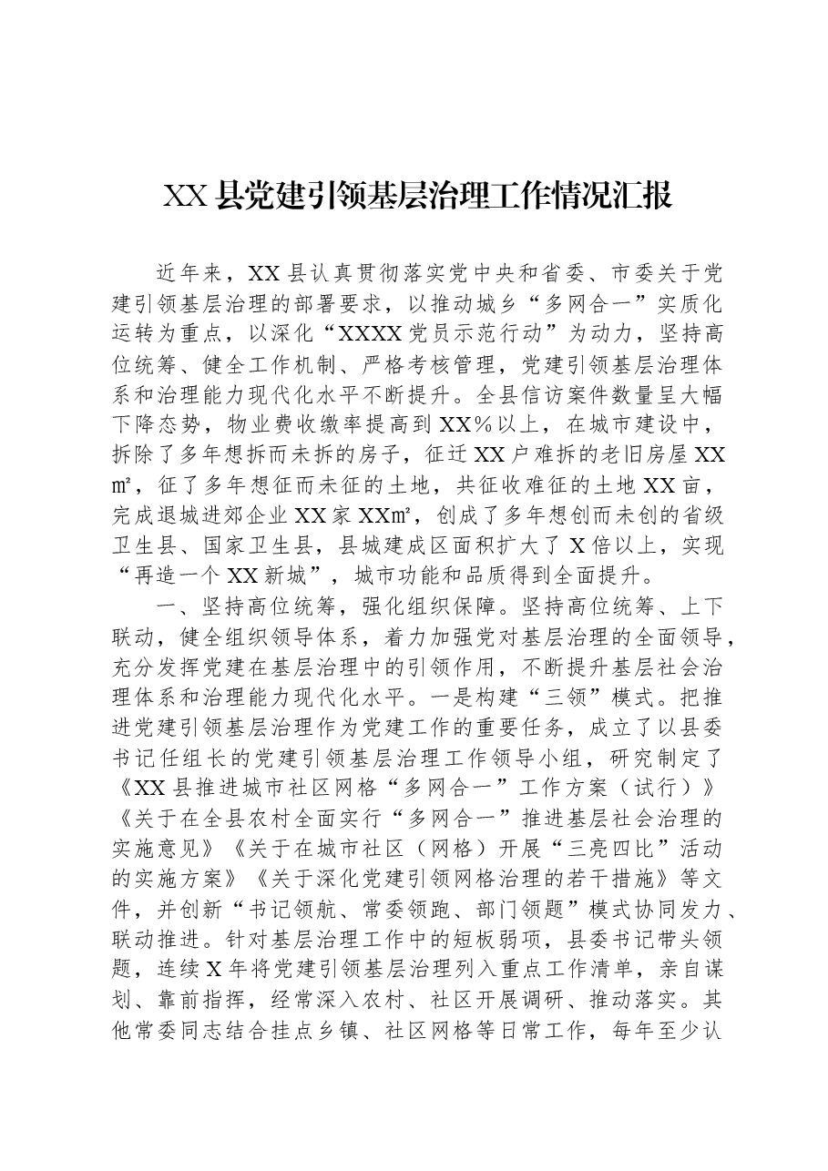 XX县党建引领基层治理工作情况汇报.docx,第1页预览