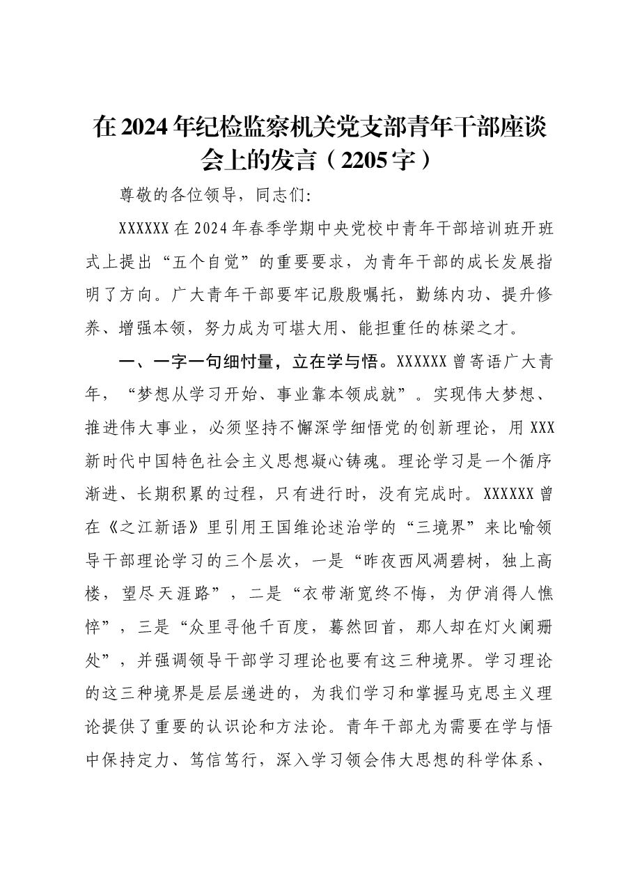 在2024年纪检监察机关党支部青年干部座谈会上的发言.docx,第1页预览
