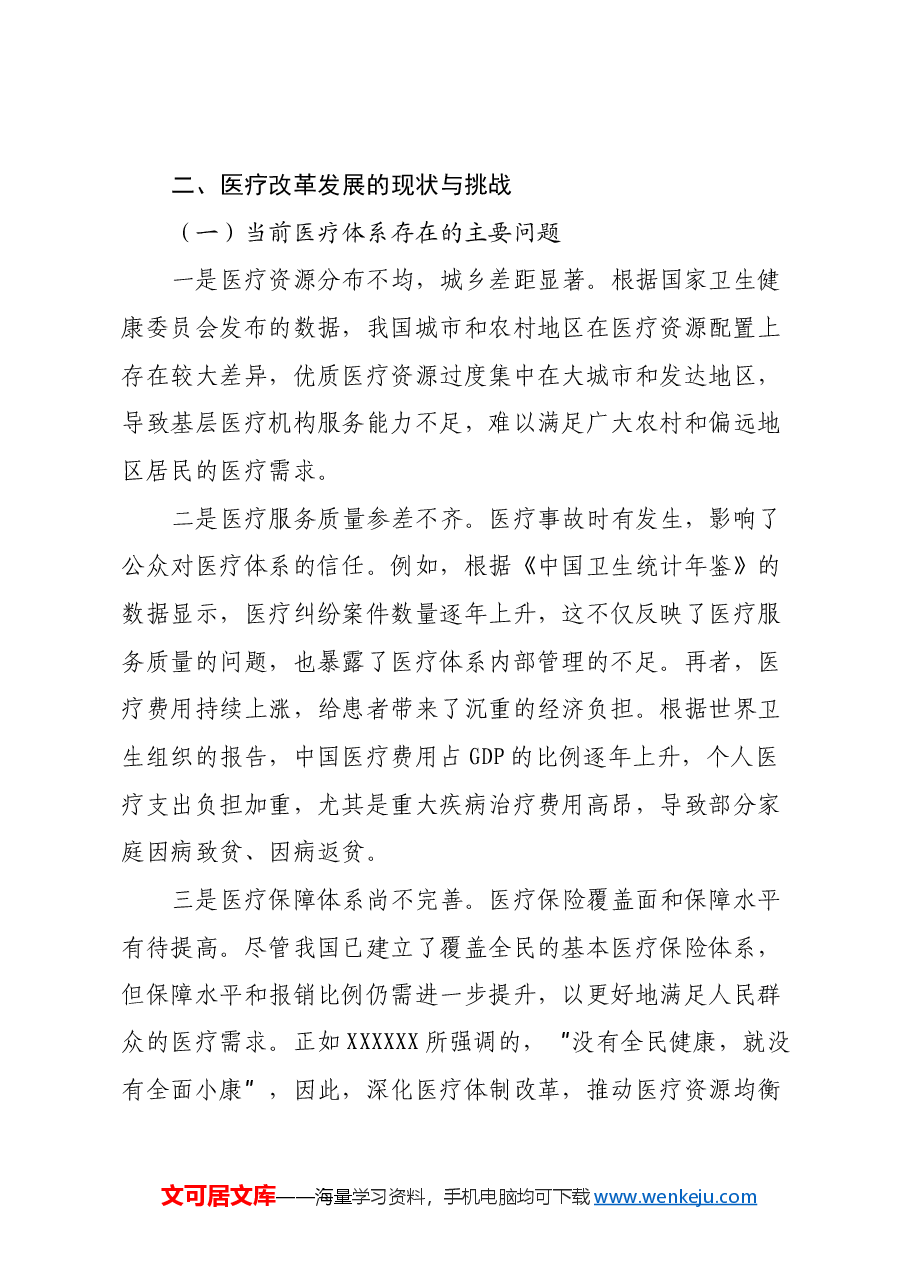 三中全会医疗改革领域专题党课:深入贯彻党的二十届三中全会精神,推动医疗改革发展的路径与实践.docx,第3页预览