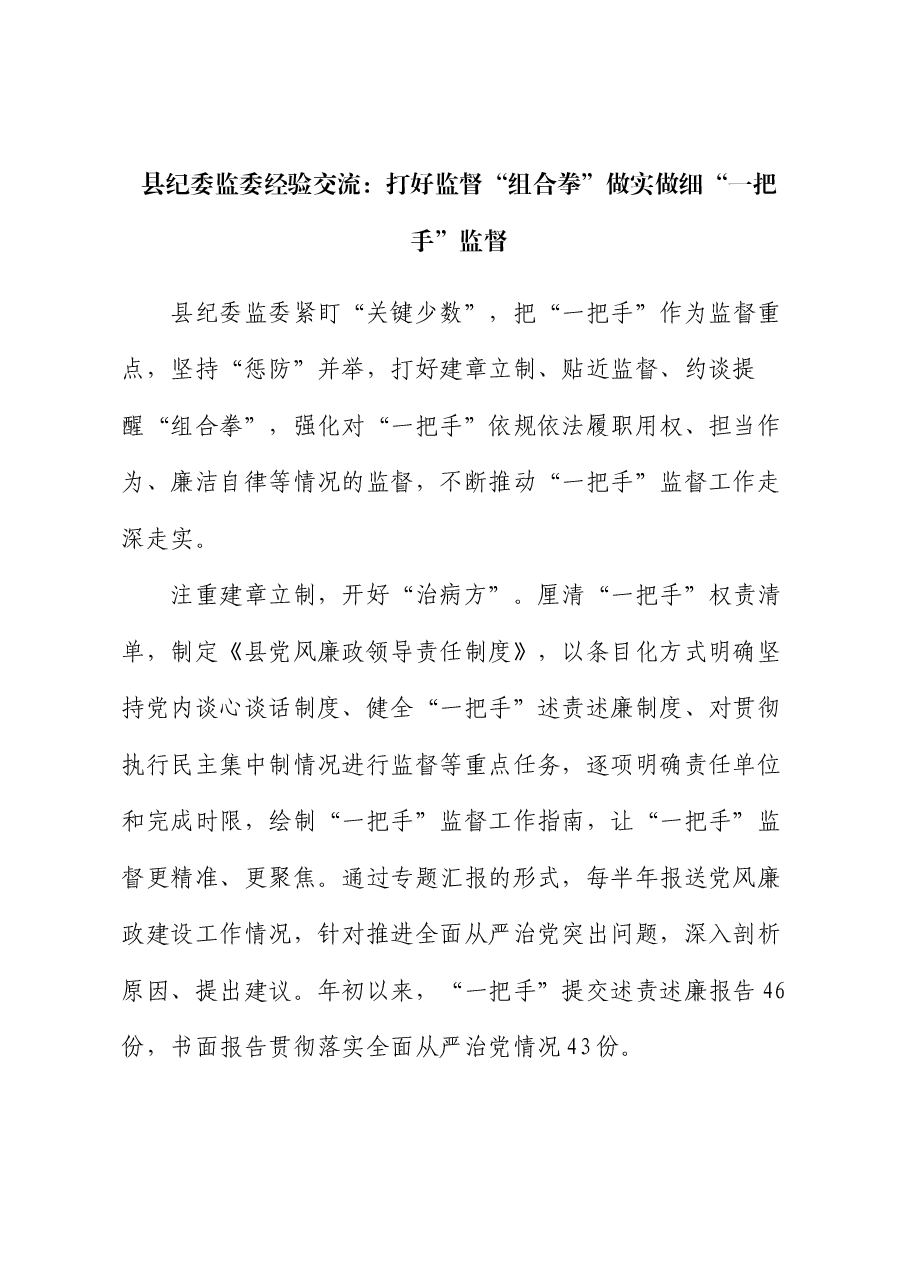 县纪委监委经验交流:打好监督“组合拳” 做实做细“一把手”监督.docx,第1页预览