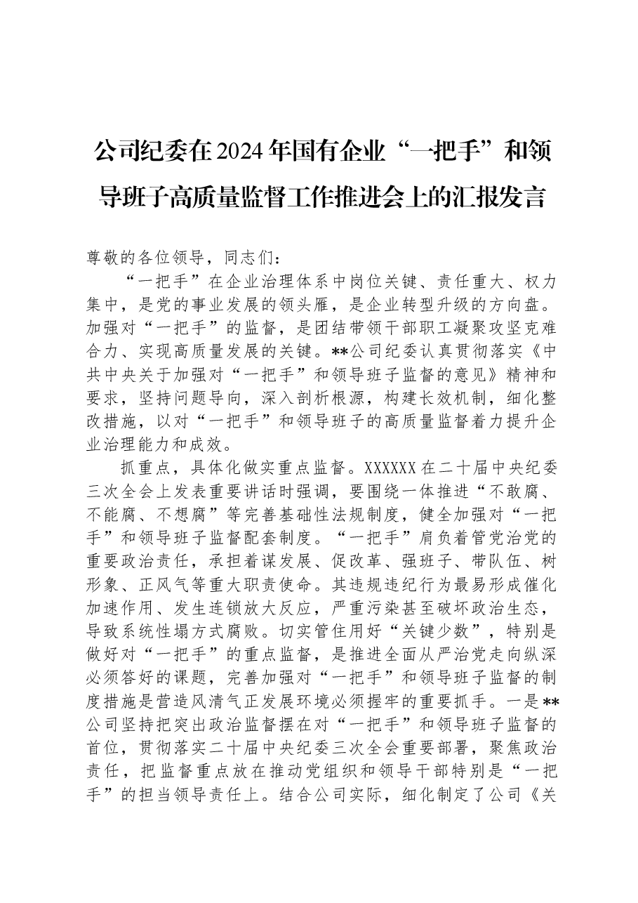 公司纪委在2024年国有企业“一把手”和领导班子高质量监督工作推进会上的汇报发言.docx,第1页预览