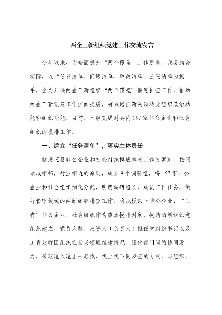 两企三新组织党建工作交流发言.docx,第1页预览