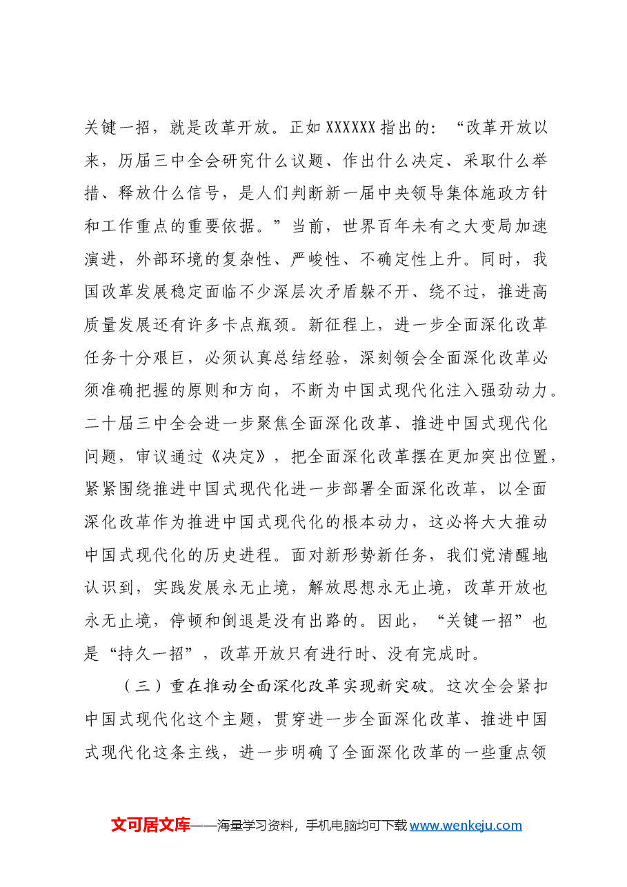 (党课宣讲稿)党支部书记二十届三中全会宣讲稿:深入理解全面深化改革任务要求.docx,第4页预览