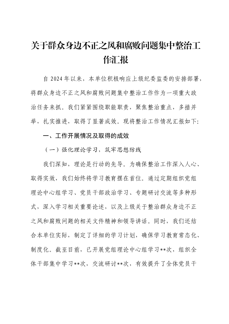 关于群众身边不正之风和腐败问题集中整治工作汇报1.docx,第1页预览