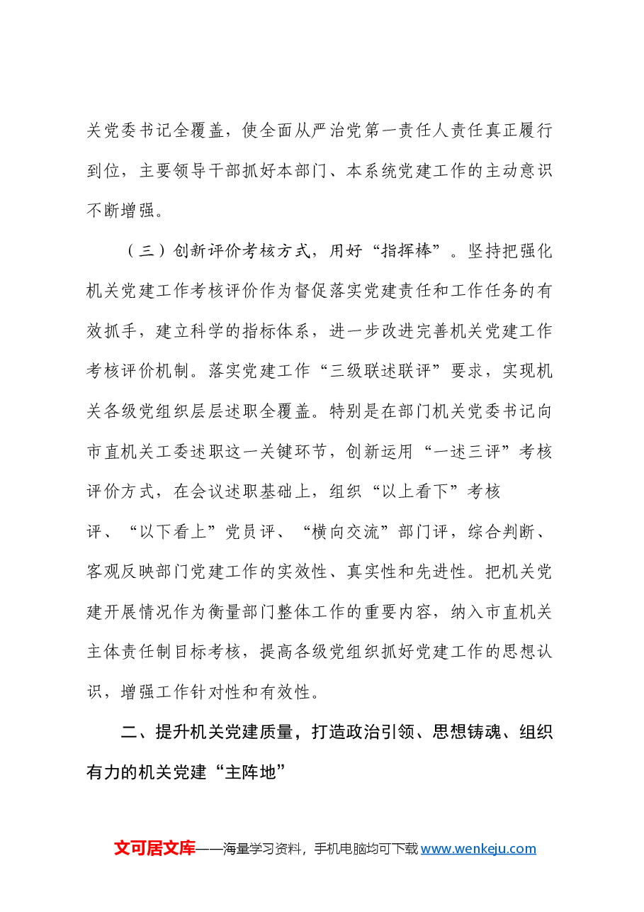 市直机关工委关于推动机关党的建设高质量发展工作情况的报告.docx,第3页预览