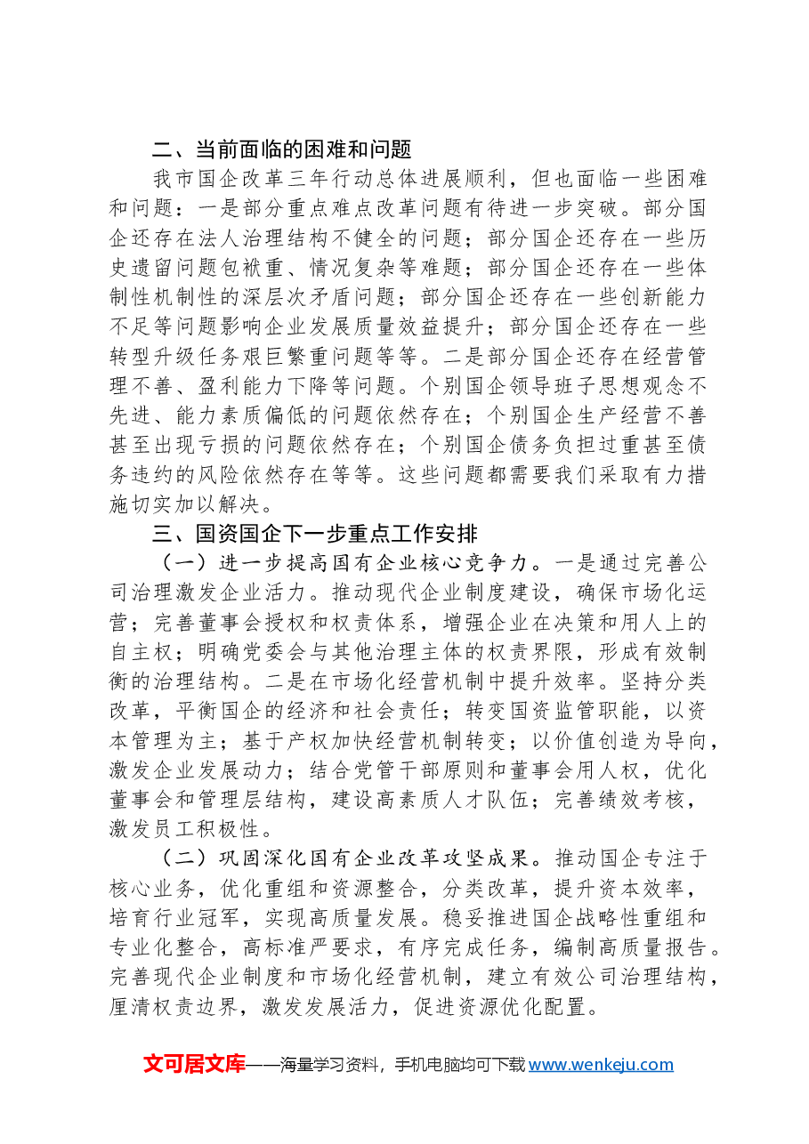 某市2024年国有企业改革深化提升行动报告.docx,第4页预览