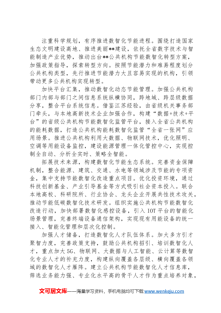在2024年全省公共机构节能数智化转型推进会上的讲话.docx,第4页预览