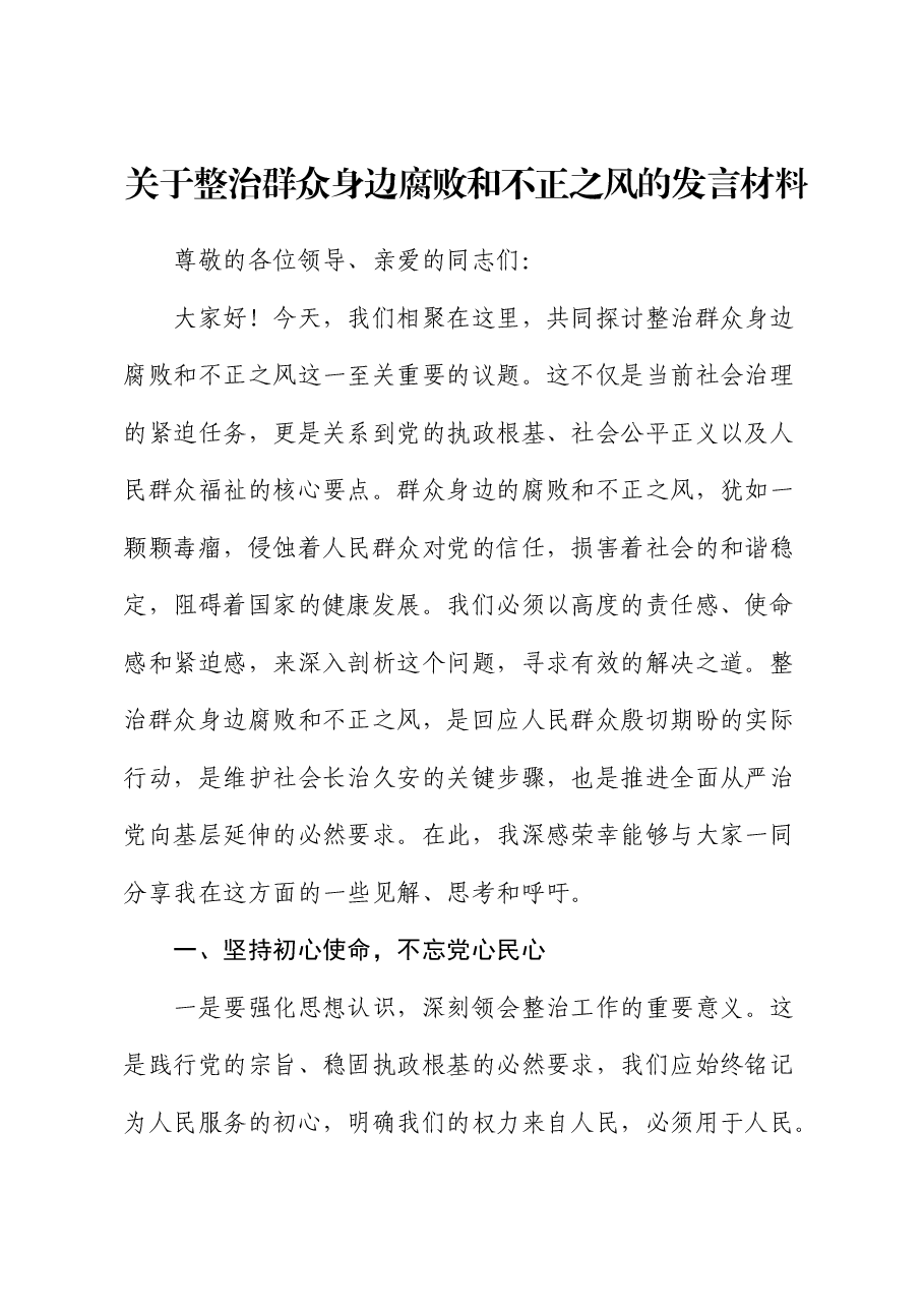 关于整治群众身边腐败和不正之风的研讨发言2.docx，第1页预览