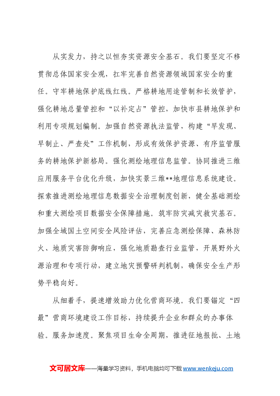 在2024年自然资源局党组理论学习中心组集体学习会上的研讨交流发言.docx,第3页预览