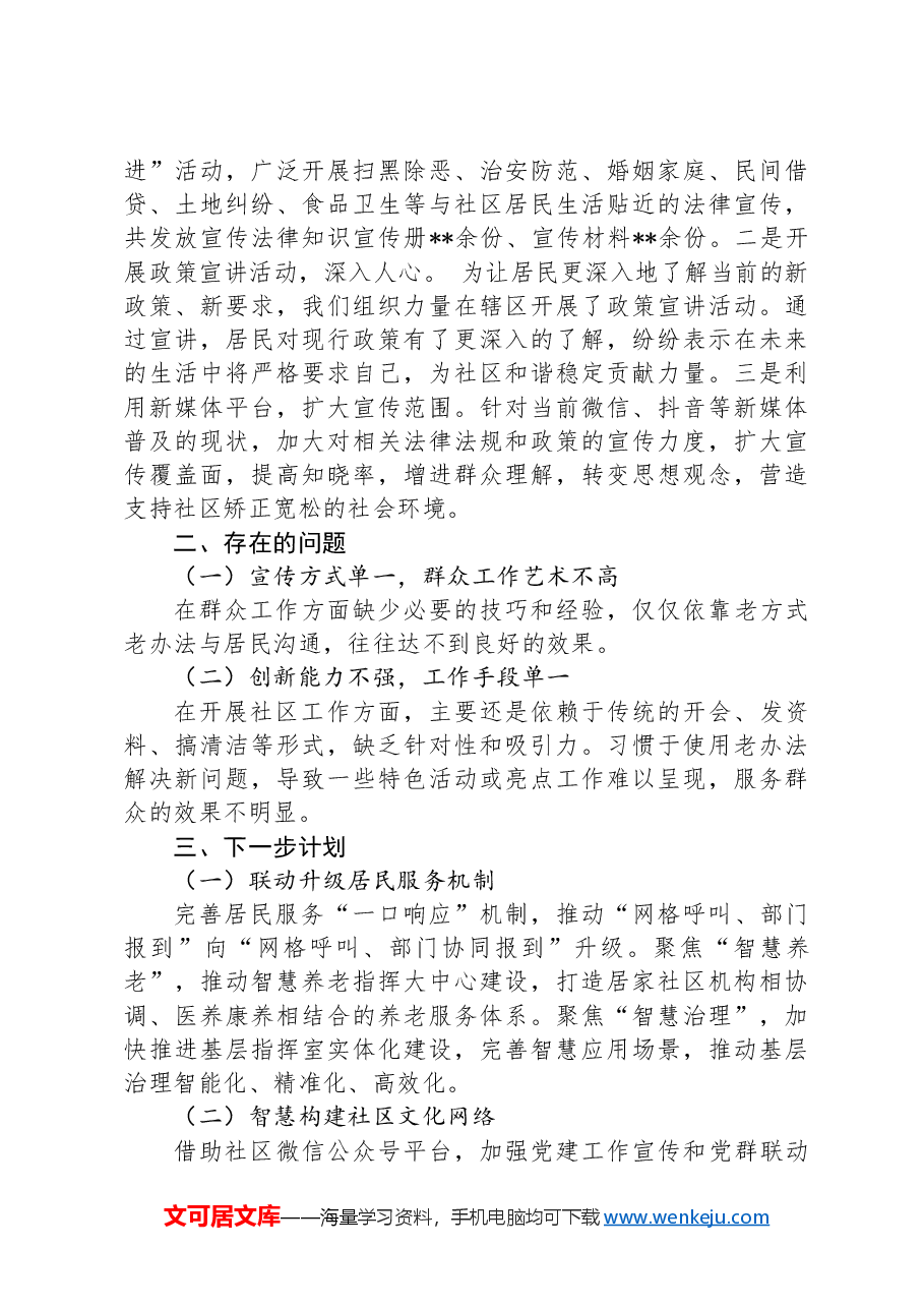 社区干部:半年工作总结(汇报材料).docx,第4页预览