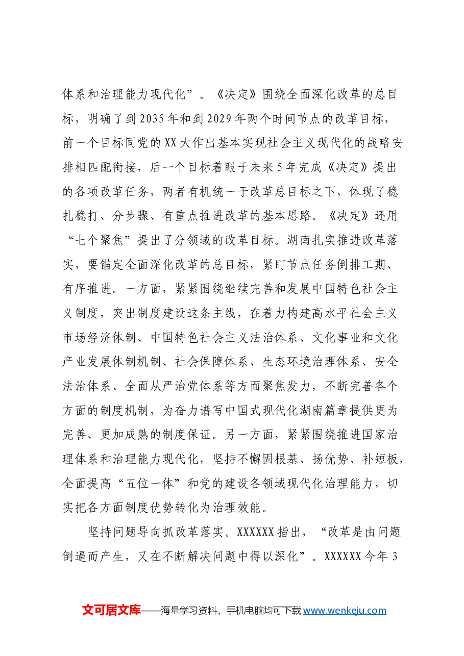 党课:坚持正确的改革方法论推动党的二十届三中全会精神落地见效.docx,第4页预览