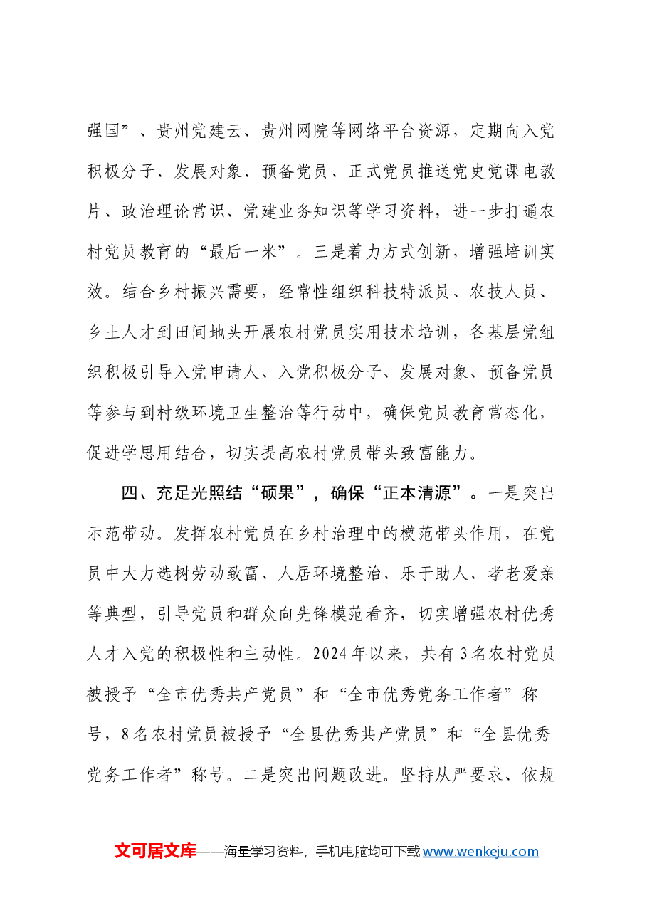 县委组织部部长关于加强农村党员队伍建设情况汇报.docx,第4页预览