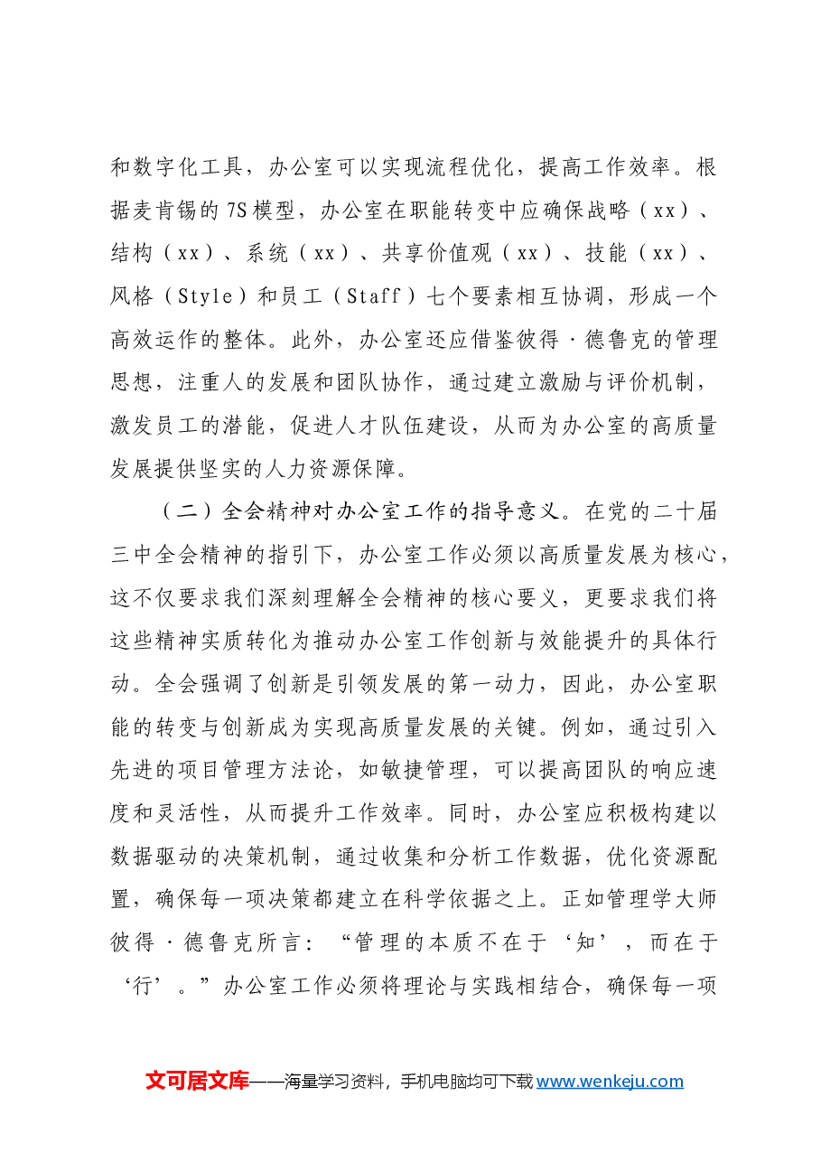 （党课宣讲稿）以党的二十届三中全会精神为指引开启办公室高质量发展新篇章.docx，第2页预览