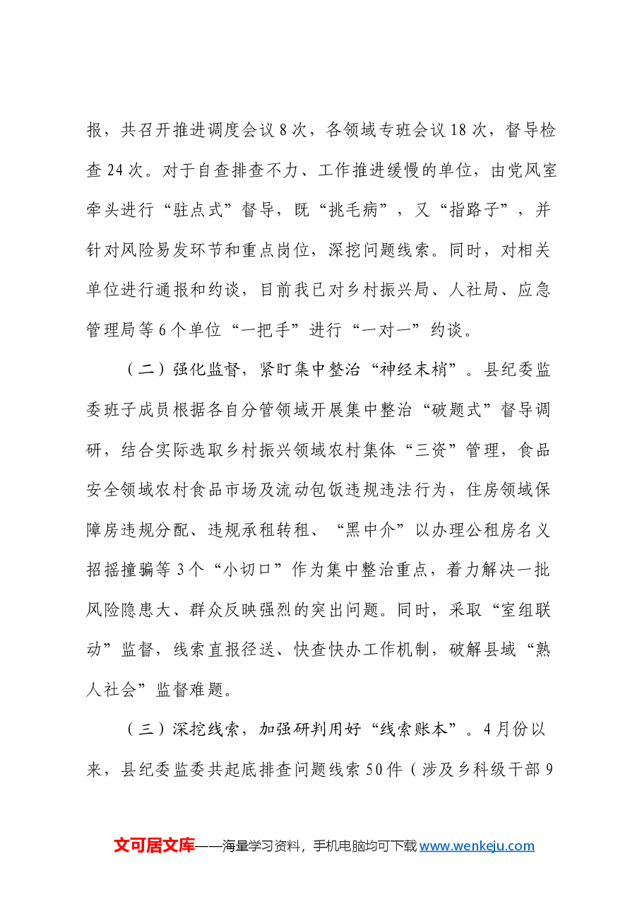 县区开展群众身边不正之风和腐败问题集中整治工作进展情况报告.docx,第2页预览