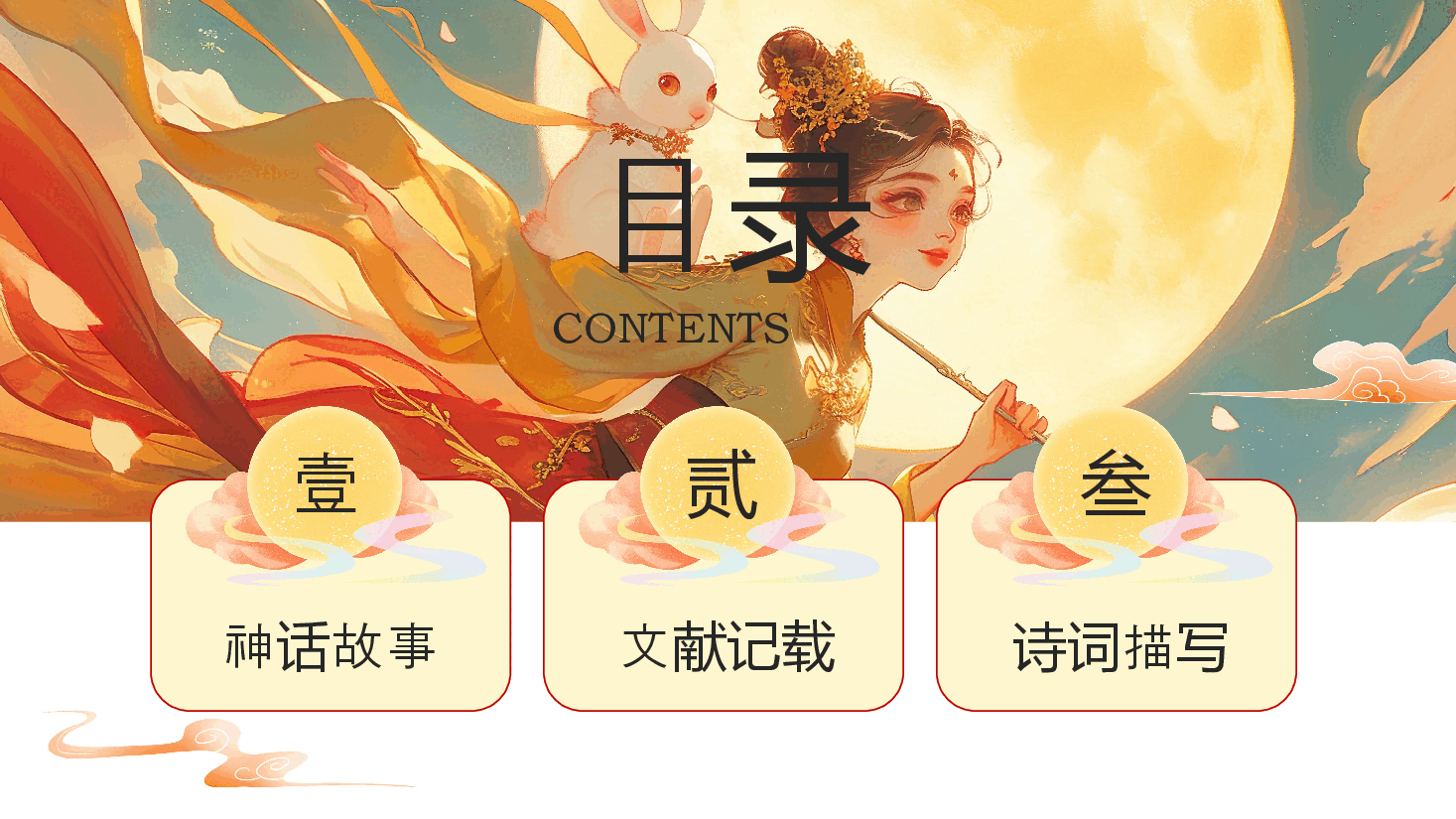 手绘风中秋节PPT嫦娥奔月.pptx,第2页预览