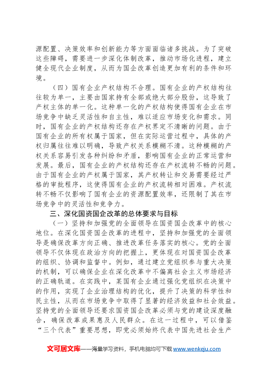 凝心聚力踏新程,国资国企学习二十届三中全会精神专题辅导报告.docx,第4页预览