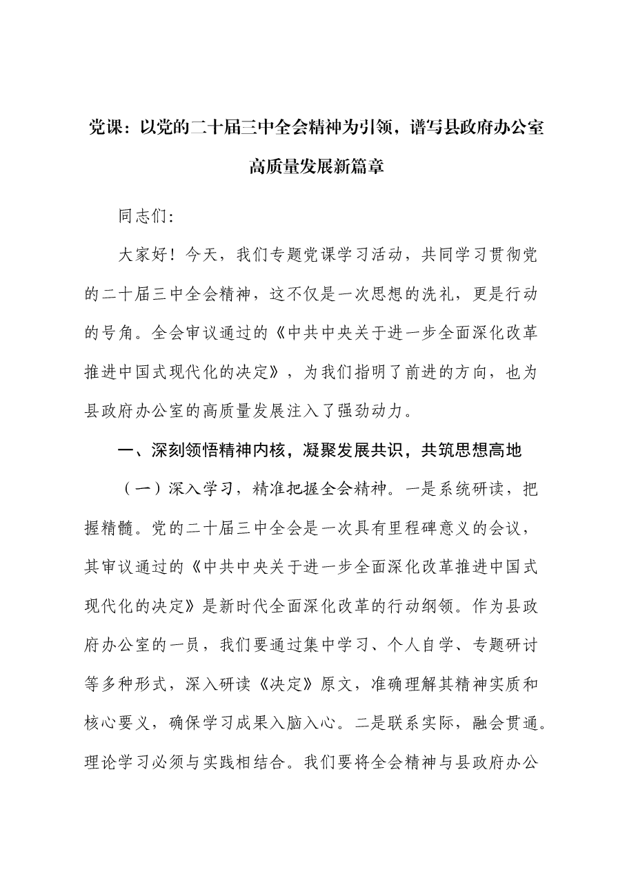党课:以三中全会精神为引领,谱写县政府办公室高质量发展新篇章.docx,第1页预览