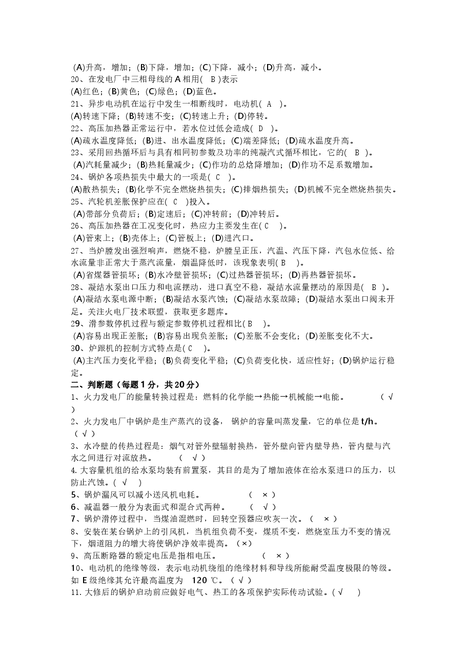 火电厂集控主值招聘试卷含答案-3.docx，第2页预览