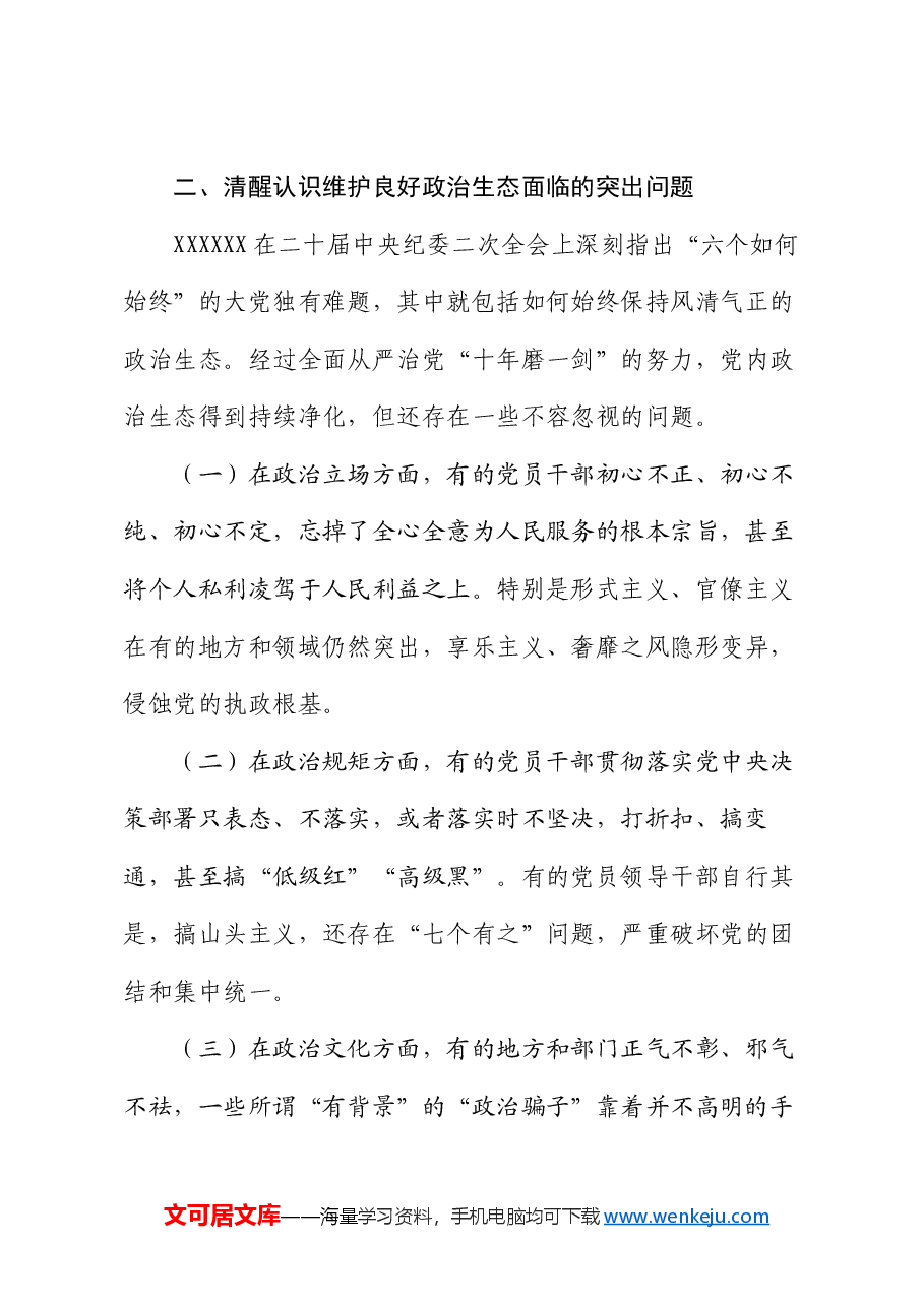 廉政党课:巩固党纪学习教育成果,营造风清气正的政治生态.docx,第3页预览