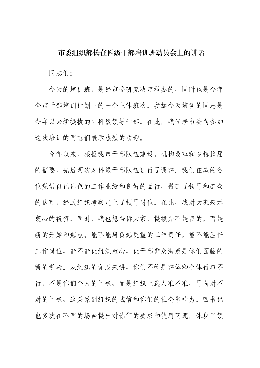 市委组织部长在科级干部培训班动员会上的讲话.docx,第1页预览