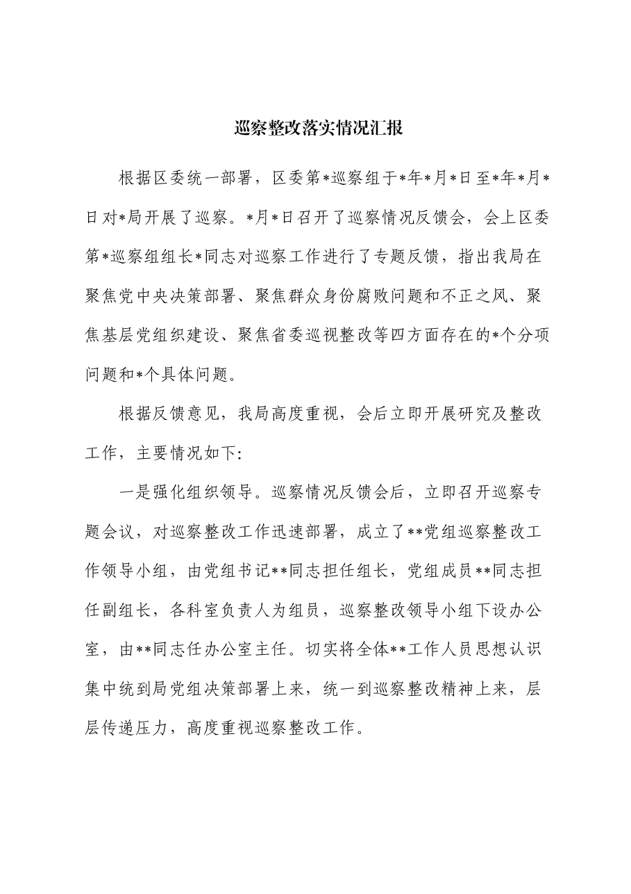 巡察整改落实情况汇报.docx,第1页预览