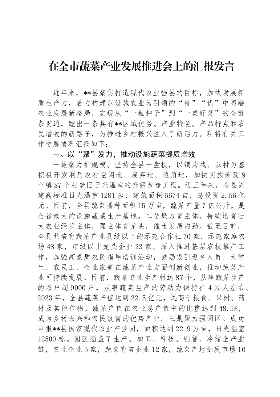 在全市蔬菜产业发展推进会上的汇报发言.docx，第1页预览