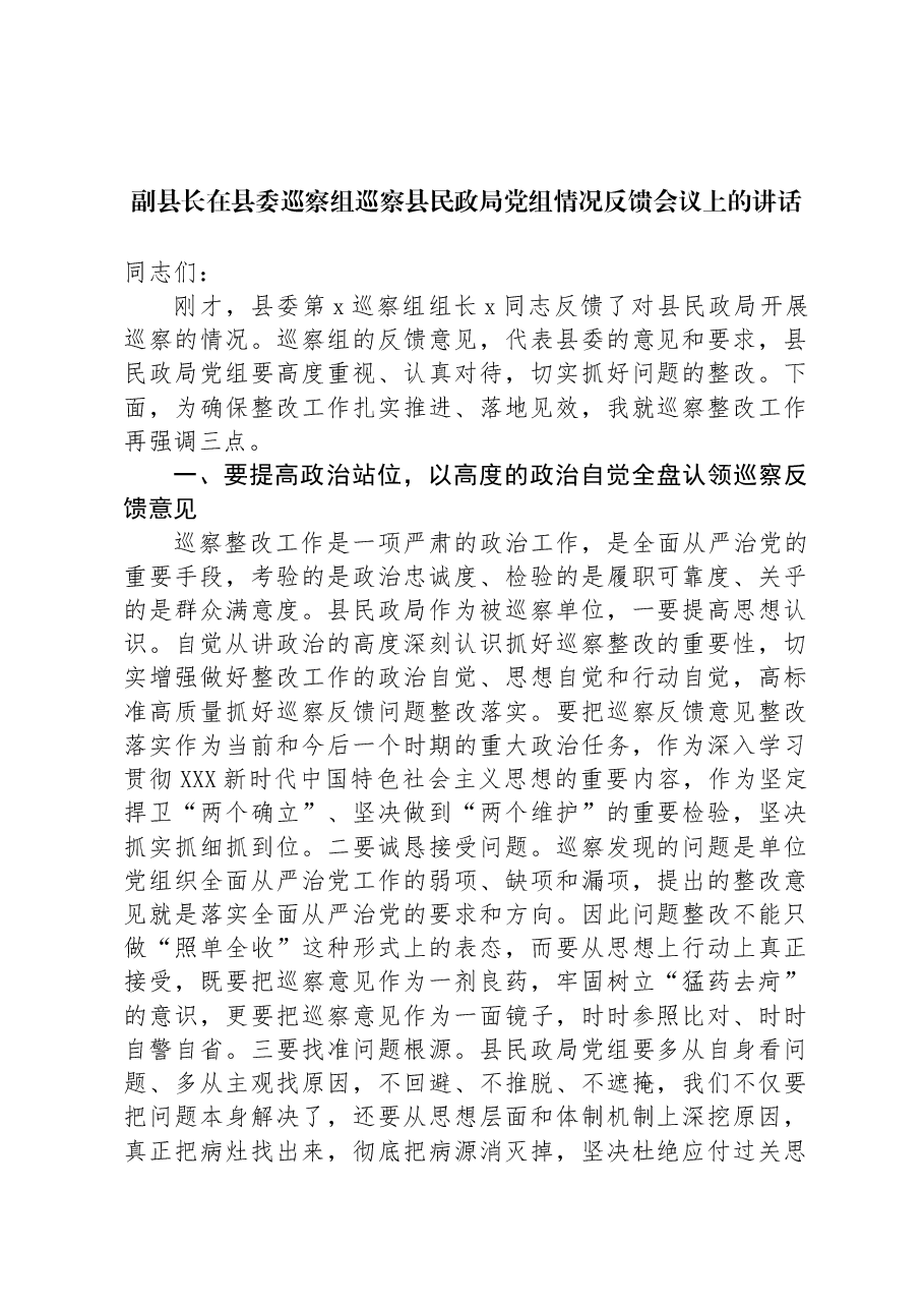 副县长在县委巡察组巡察县民政局党组情况反馈会议上的讲话.docx，第1页预览