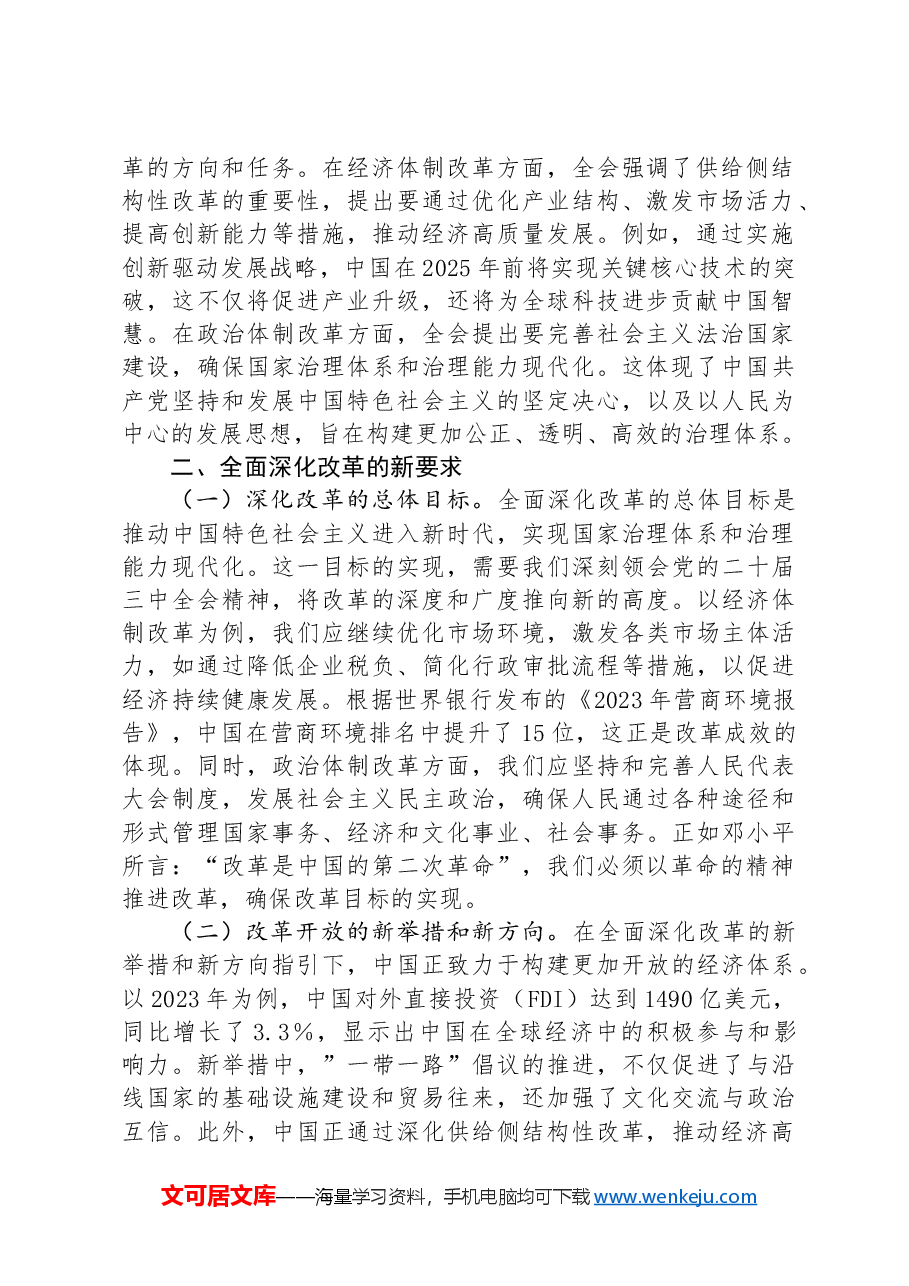 深刻领会党的二十届三中全会精神+全面深化改革的使命与担当.docx,第2页预览