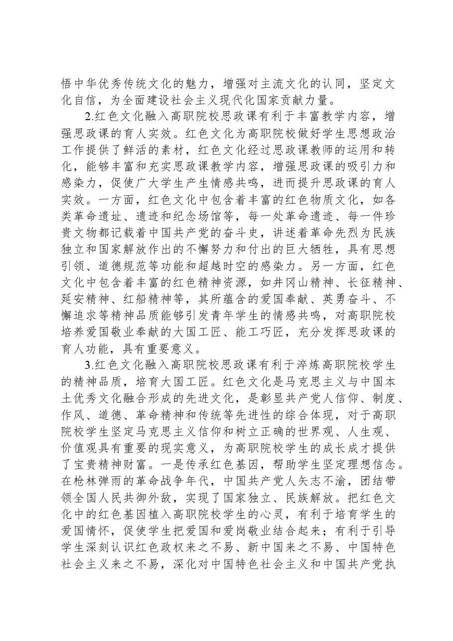 高校思政教师经验交流材料：把红色文化精神财富融入思政课教学.docx，第2页预览
