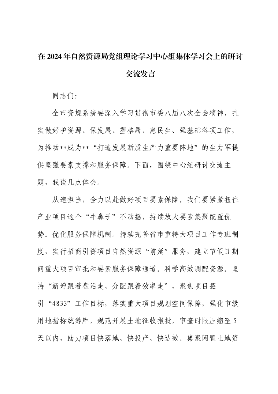 在2024年自然资源局党组理论学习中心组集体学习会上的研讨交流发言.docx,第1页预览