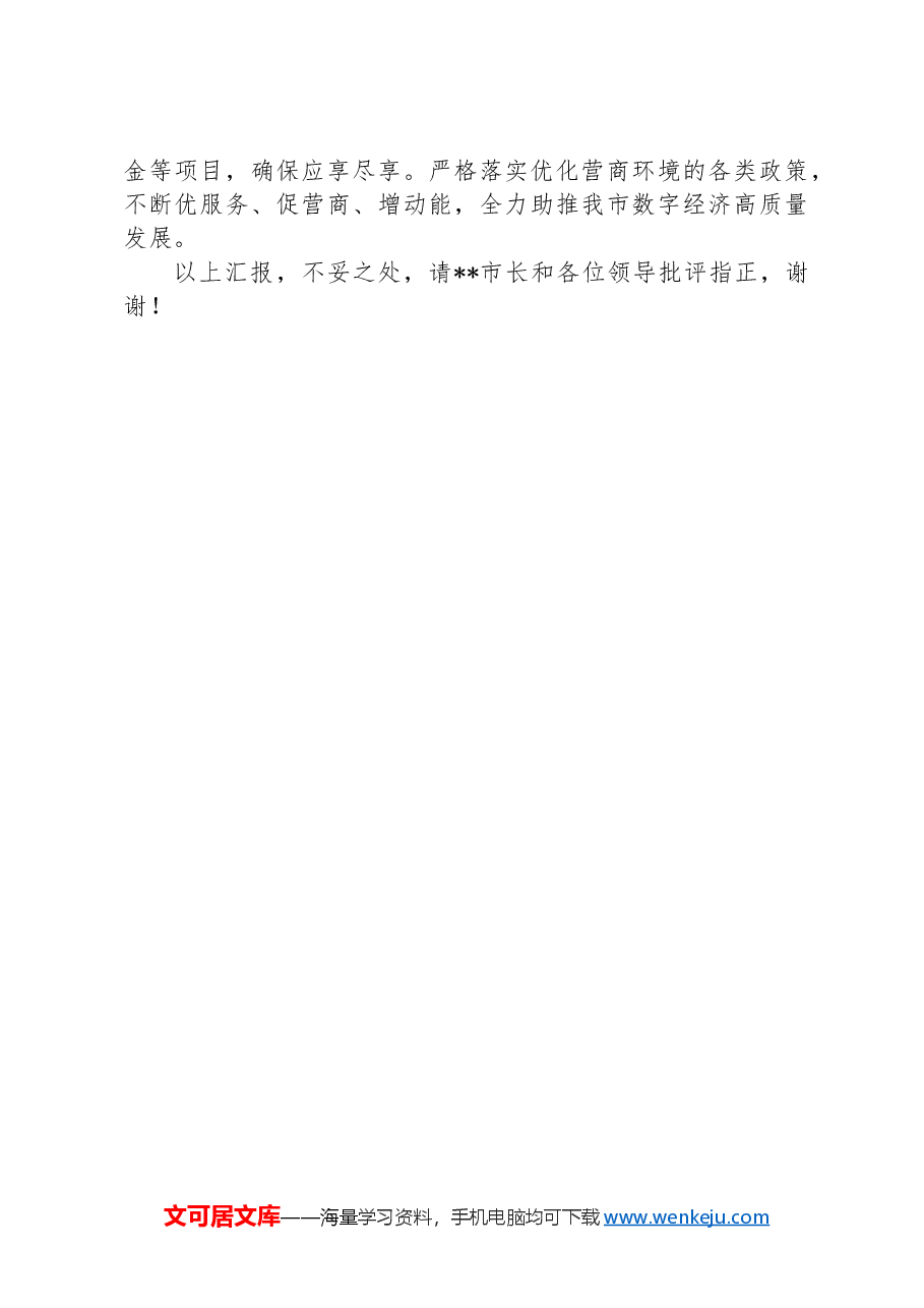 在市长调研数据局工作座谈会上的汇报发言.docx,第4页预览