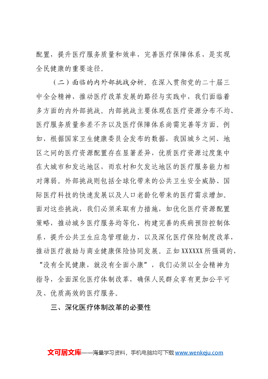 三中全会医疗改革领域专题党课:深入贯彻党的二十届三中全会精神,推动医疗改革发展的路径与实践.docx,第4页预览