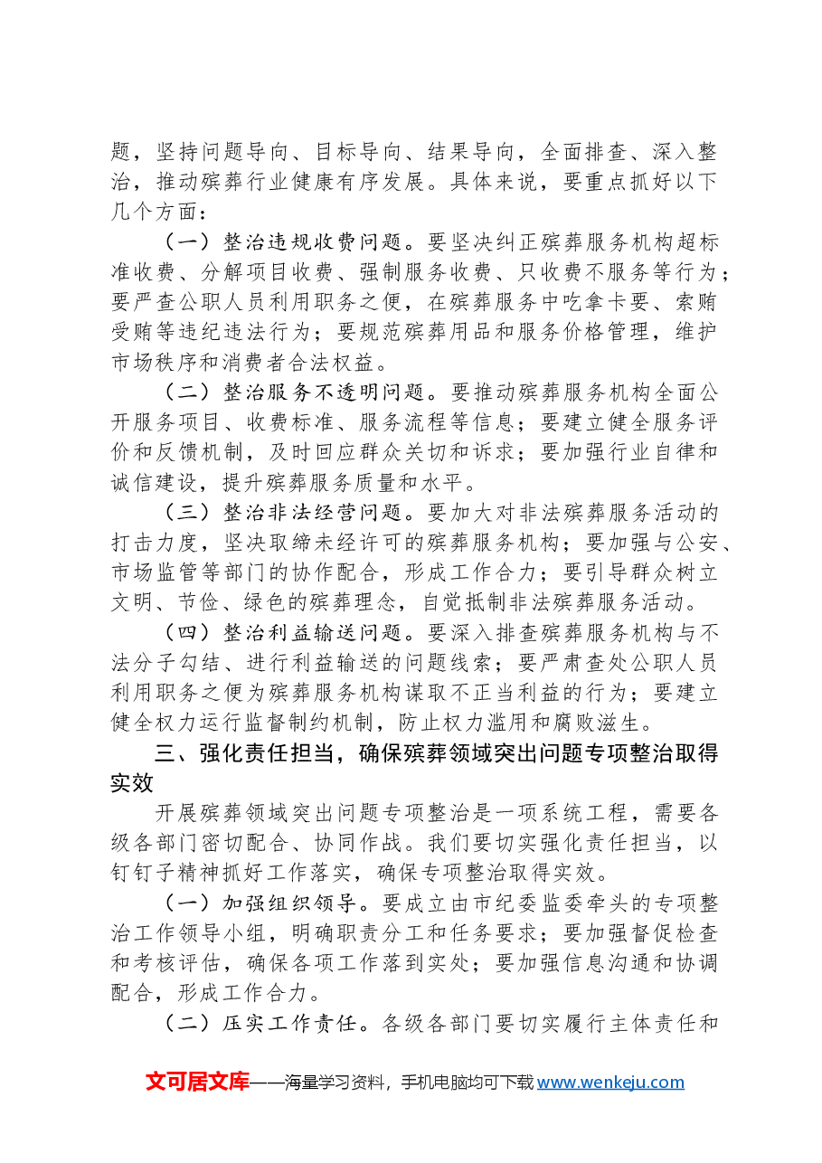 市纪委书记在开展殡葬领域突出问题专项整治动员部署会上的讲话.docx,第2页预览