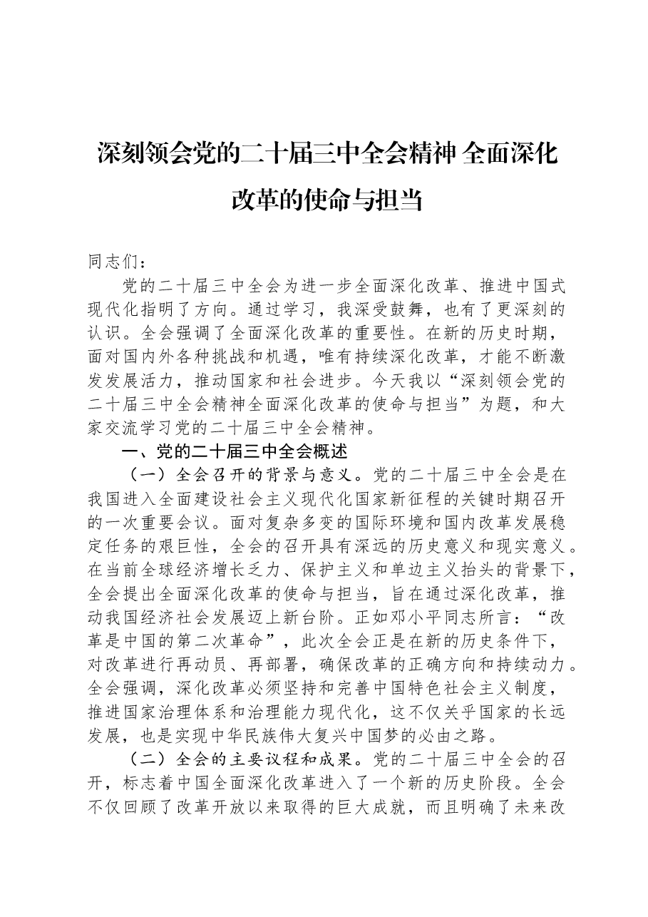 深刻领会党的二十届三中全会精神+全面深化改革的使命与担当.docx,第1页预览