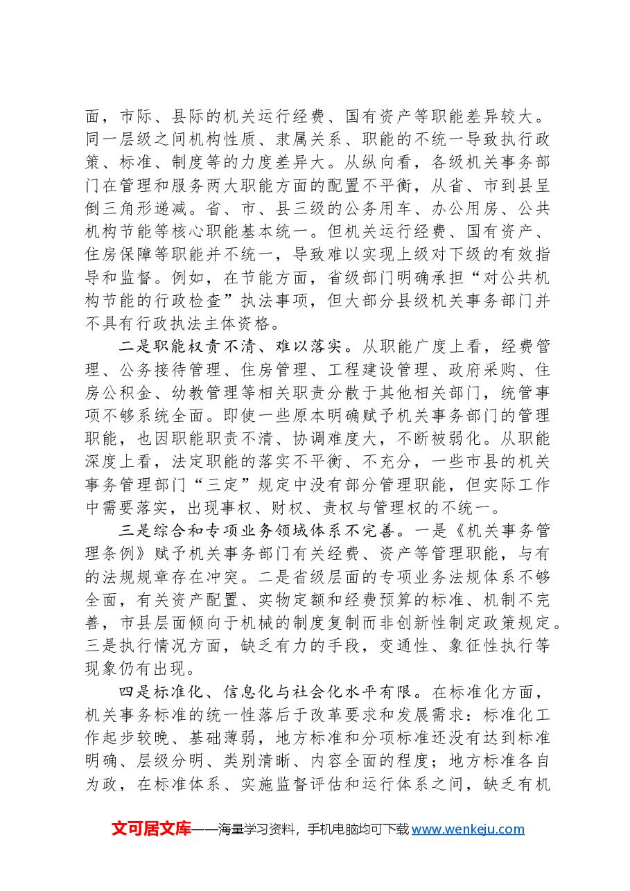 在2024年全省机关事务职能与行业建设推进会上的讲话.docx,第4页预览