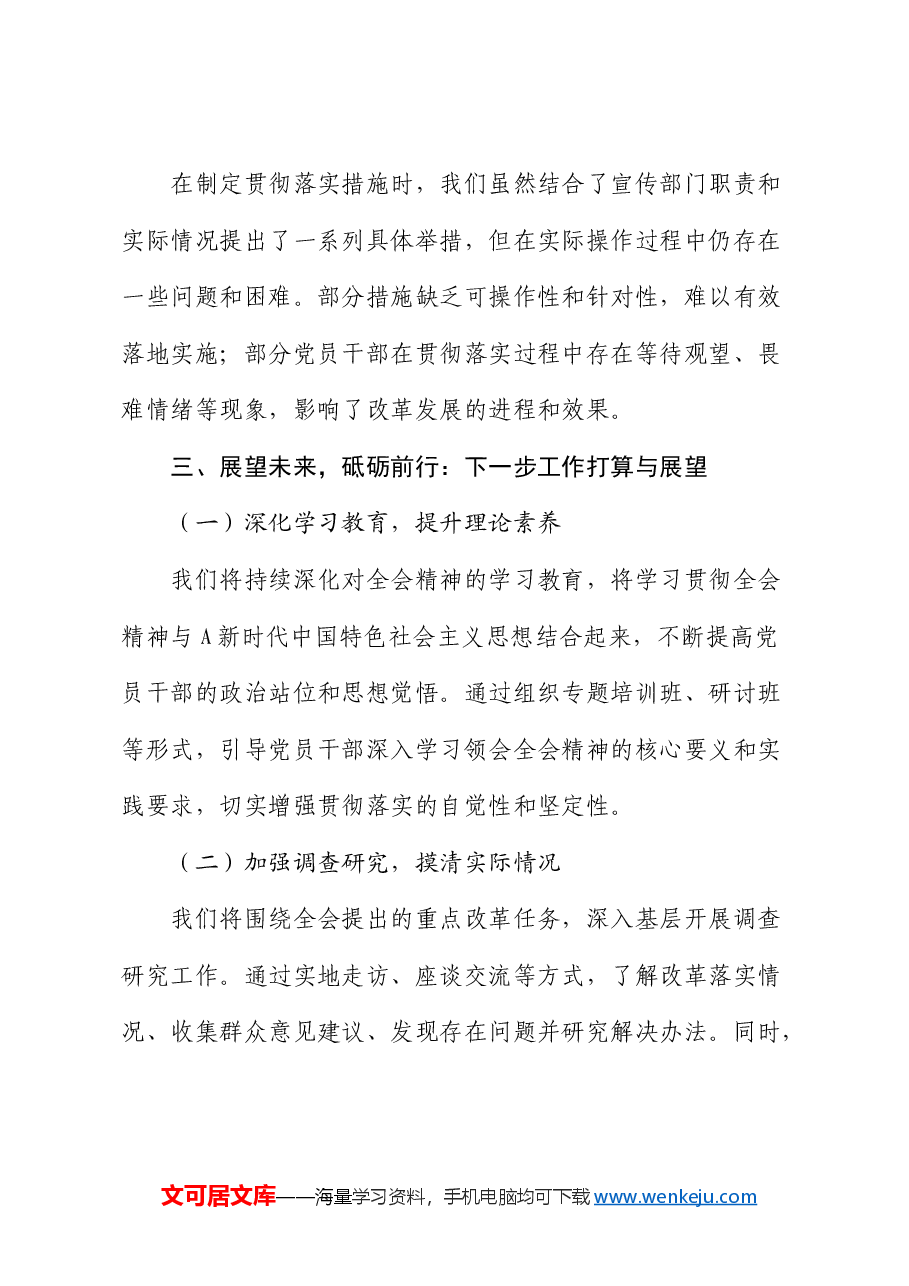 宣传部学习贯彻三中全会精神情况总结报告.docx,第4页预览