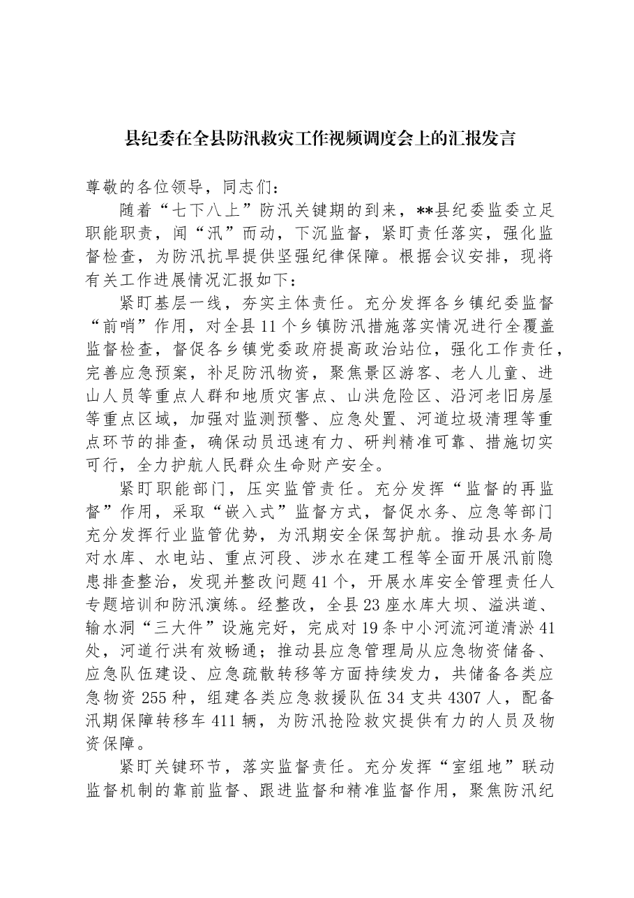 县纪委在全县防汛救灾工作视频调度会上的汇报发言.docx,第1页预览