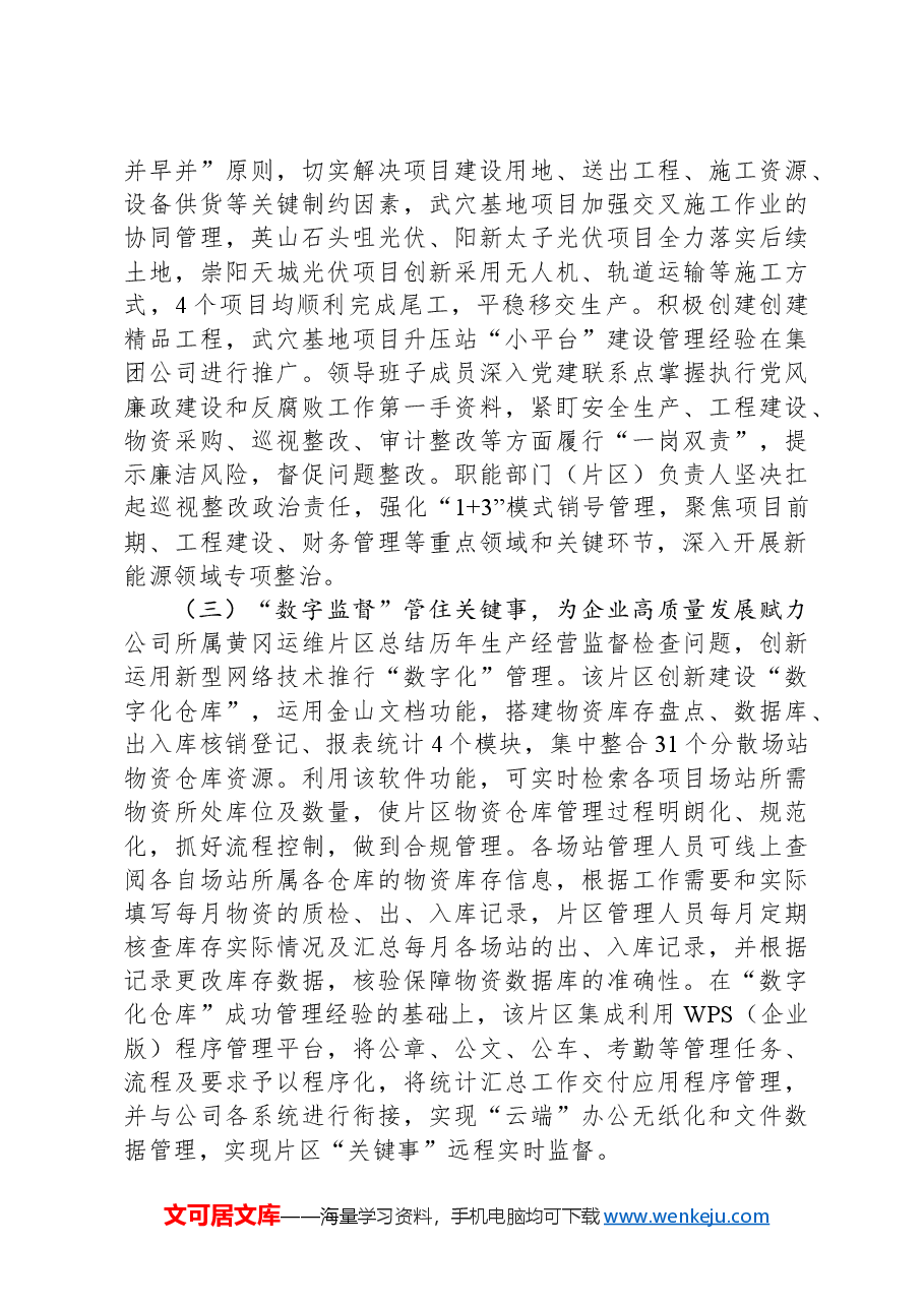 某公司关于纪检监察暨党风廉政建设工作情况的报告.docx,第3页预览