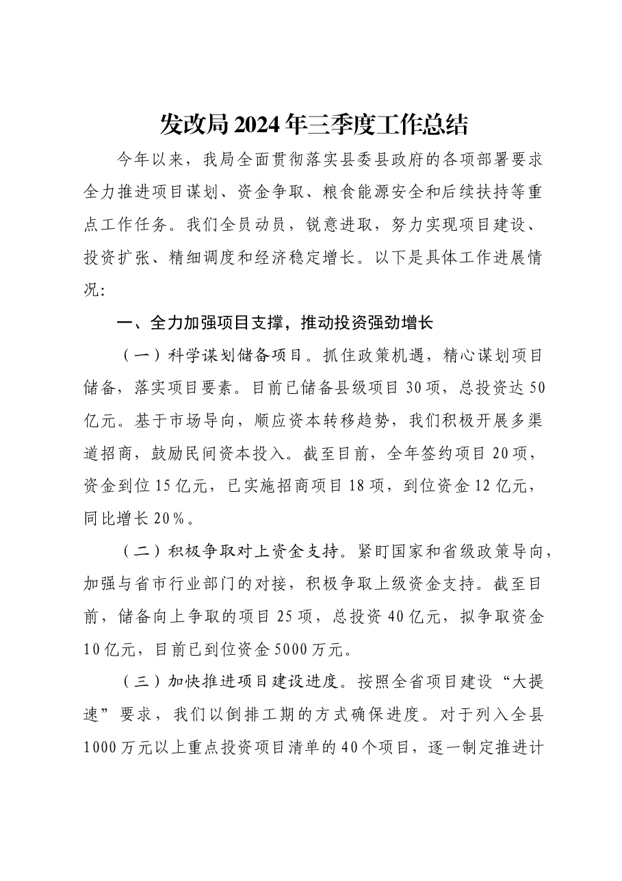 发改局2024年三季度工作总结.docx,第1页预览