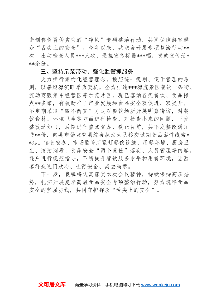 在全县食品安全专项整治工作会议上的发言.docx,第2页预览