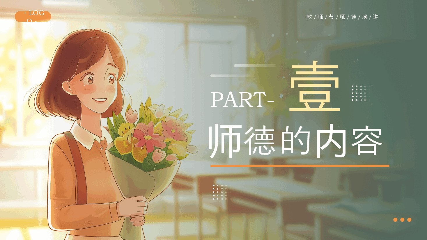 绿色插画风教师节师德演讲PPT模板.pptx,第3页预览