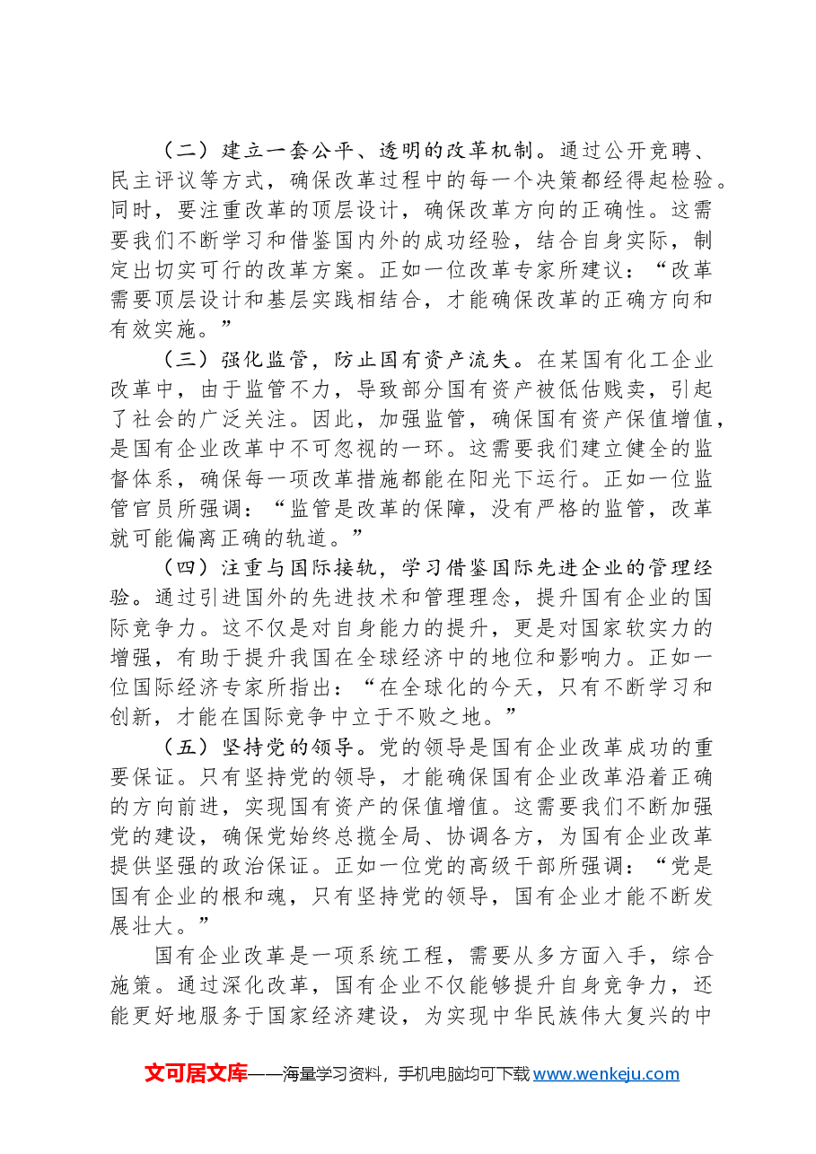国企改革领域学习党的二十届三中全会精神交流.docx,第4页预览