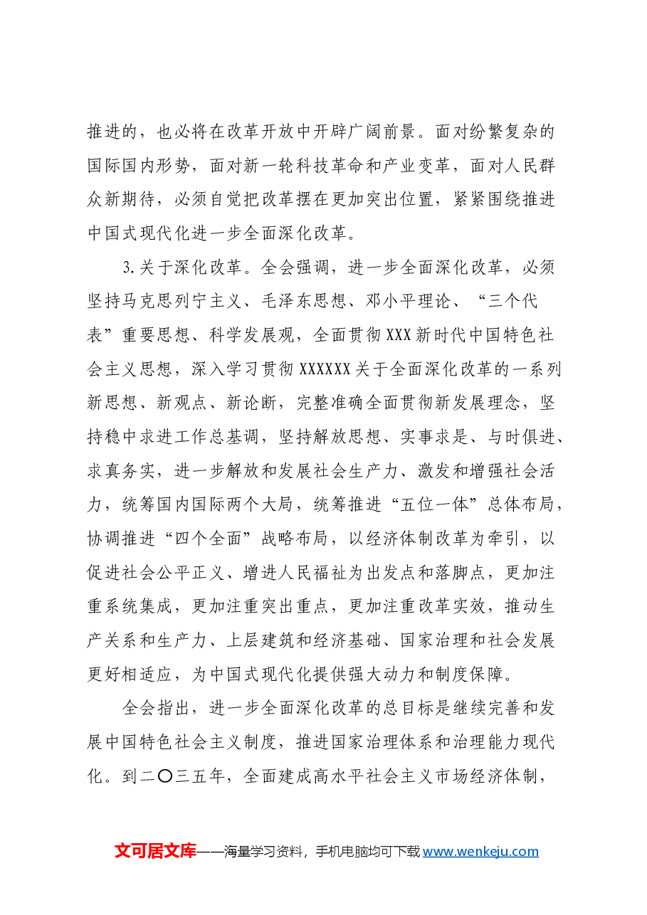 在全县学习贯彻党的二十届三中全会精神培训班上的讲话.docx,第3页预览