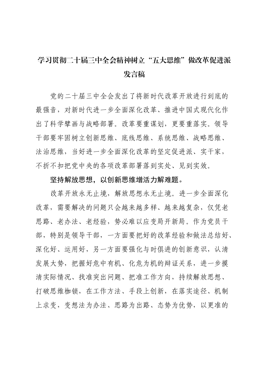学习贯彻二十届三中全会精神树立“五大思维”做改革促进派发言稿.docx,第1页预览