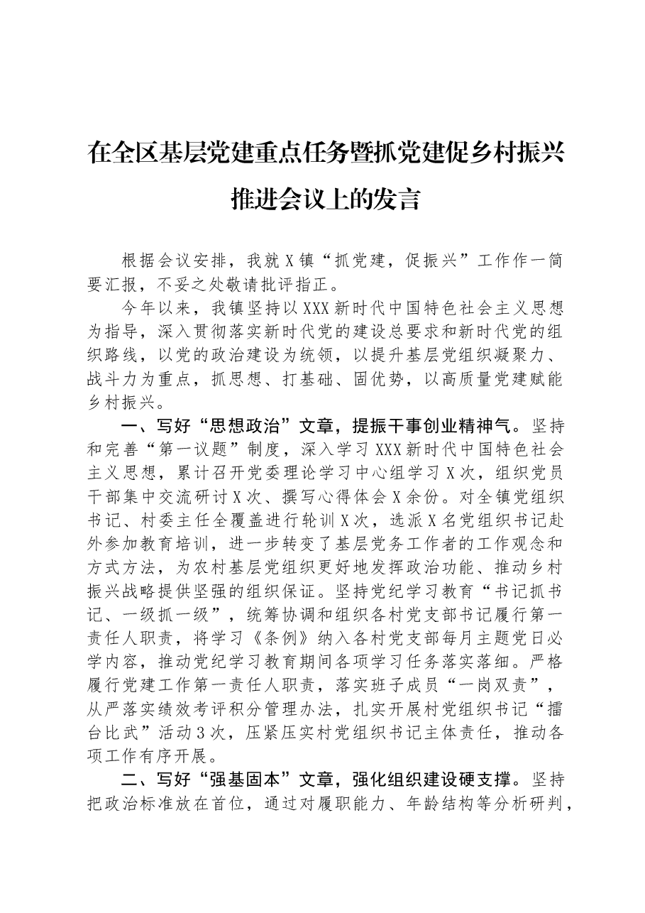 在全区基层党建重点任务暨抓党建促乡村振兴推进会议上的发言.docx,第1页预览