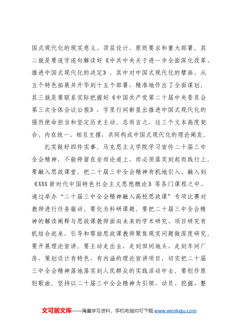 在学院专题学习党的二十届三中全会精神研讨会上的交流发言.docx,第3页预览