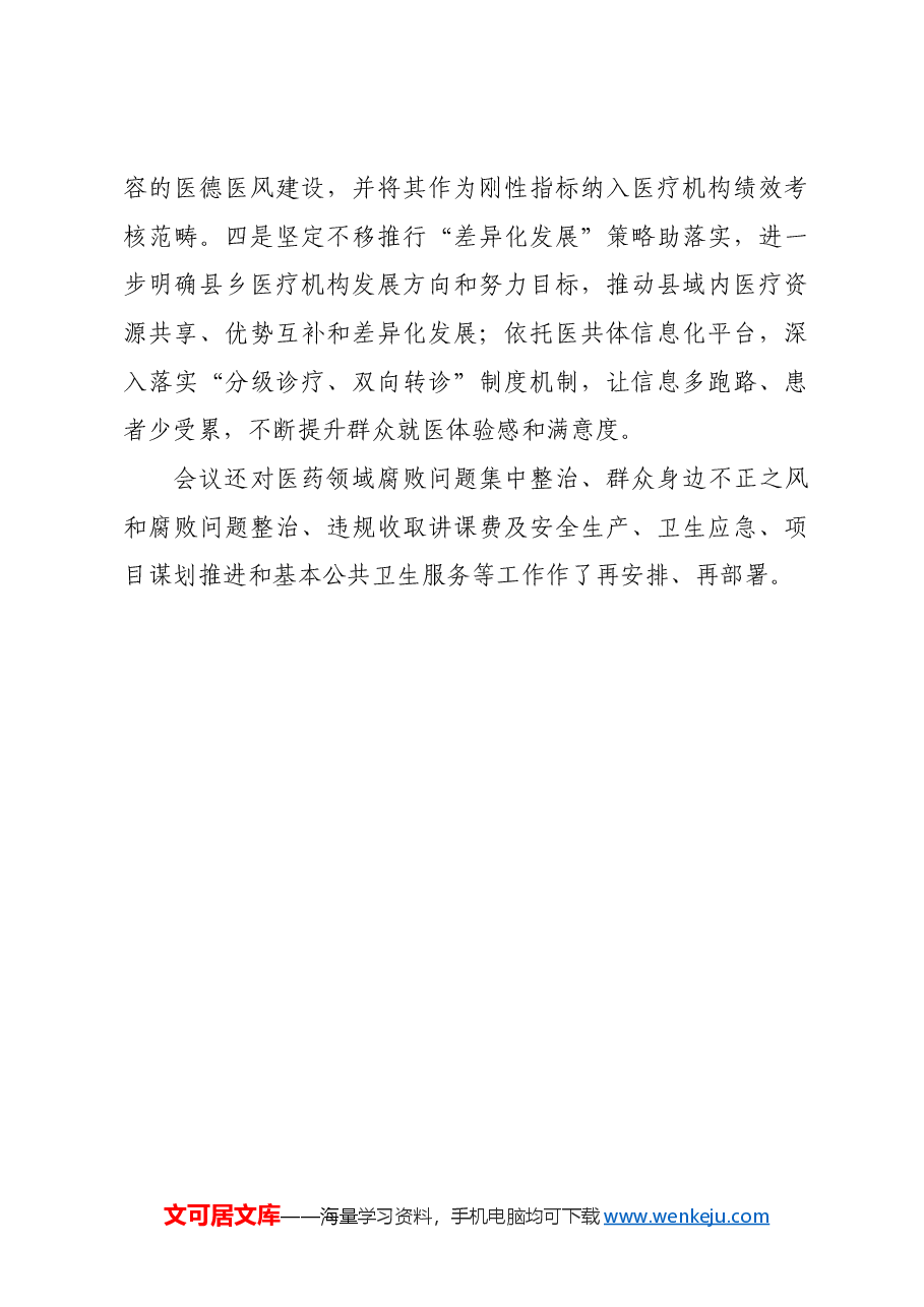 县卫生健康局组织开展党组理论学习中心组2024年第五次集中学习.docx,第3页预览
