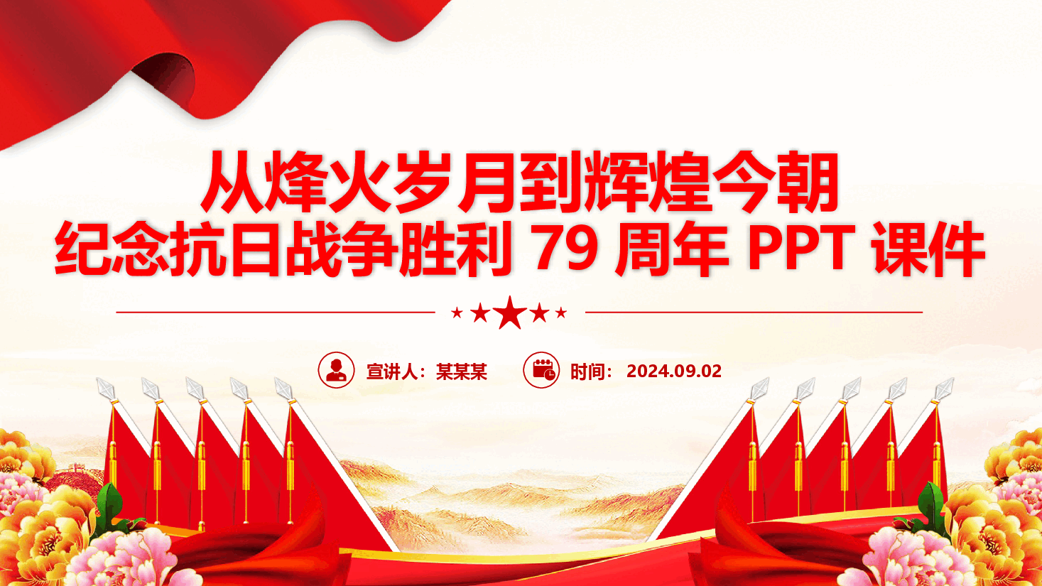 从烽火岁月到辉煌今朝PPT红色精美纪念抗日战争胜利79周年.pptx,第1页预览